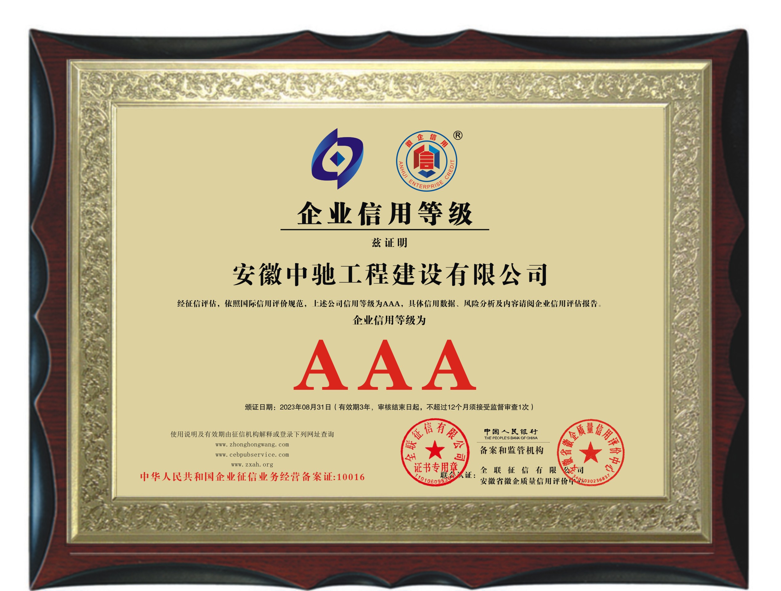 安徽“AAA级信用企业”